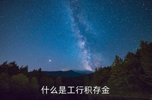 什么是工行積存金