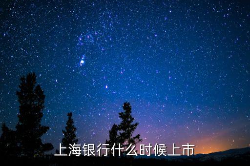 上海銀行什么時(shí)候上市