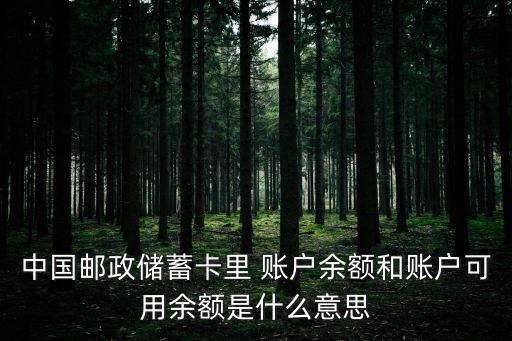 郵政信用卡可用余額是什么，銀行卡上的余額和可用余額是什么意思