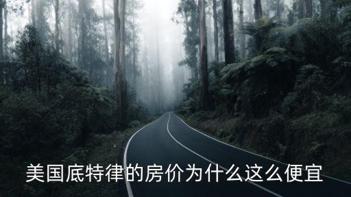 美國房價為什么很便宜，終于知道美國房價為什么便宜了