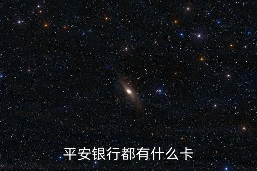 平安銀行都有什么卡