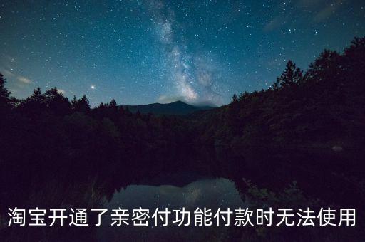 淘寶開(kāi)通了親密付功能付款時(shí)無(wú)法使用