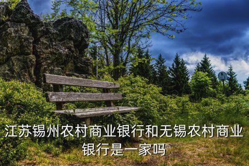 錫州銀行是指什么銀行，無錫市民卡上現(xiàn)在的銀行標(biāo)記是錫州農(nóng)村商業(yè)銀行還是最新的無錫農(nóng)村