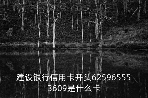 建設銀行信用卡開頭625965553609是什么卡