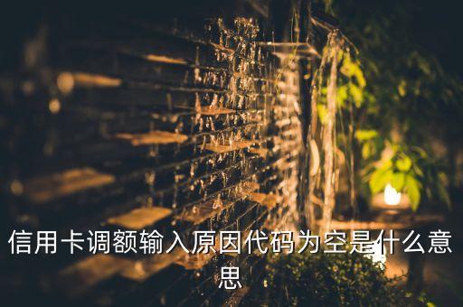 信用卡空是什么意思是什么意思是什么，淘寶購物付款的時候顯示信用卡有效期為空是什么意思