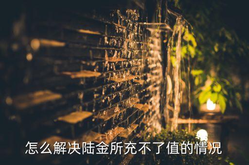 陸金所充值是什么意思，陸金所取現(xiàn)金額不能大于可用余額是什么意思