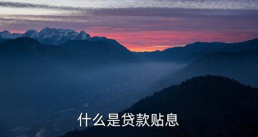 什么是貸款貼息