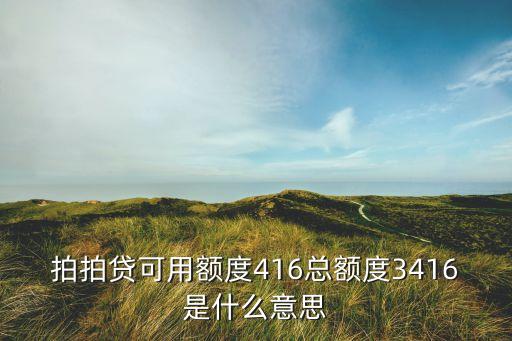 拍拍貸可用額度416總額度3416是什么意思