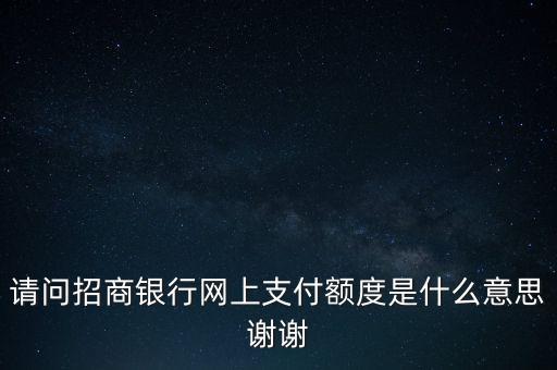 招商銀行申請額度是什么意思，信用卡在線申請額度是什么意思