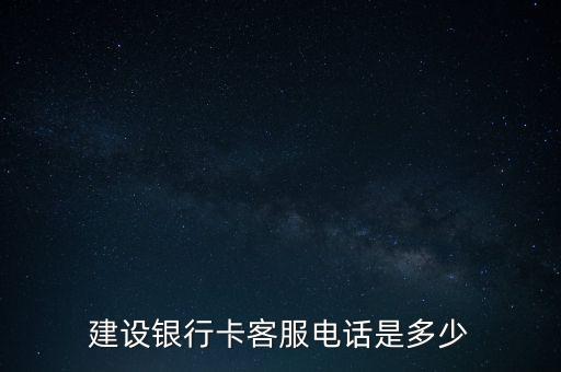 建行卡故障打什么電話，建設(shè)銀行卡客服電話是多少