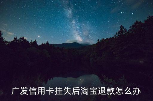 信用卡掛失退款怎么辦，信用卡掛失后正在退款中的交易如何處理