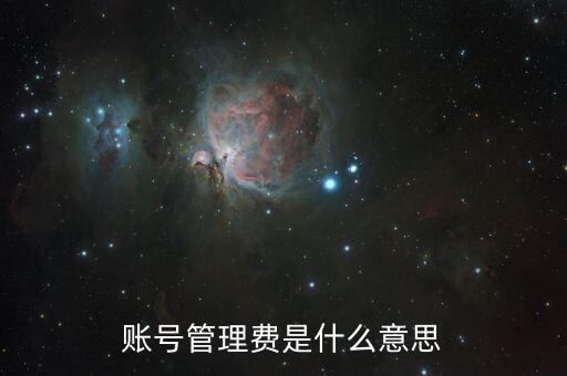銀行卡賬號(hào)管理費(fèi)是什么，銀行賬管費(fèi)是什么費(fèi)