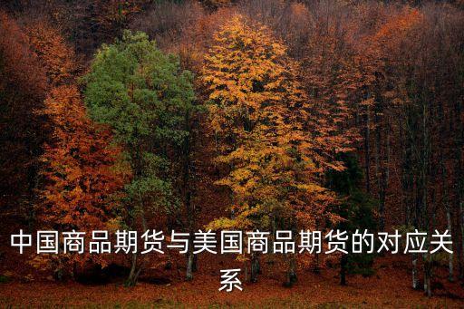 期貨跟美國有什么關(guān)系，螺紋鋼期貨和美國的什么金屬有關(guān)