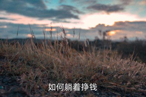 有什么方法躺著也賺錢，有什么方法躺著就能賺錢
