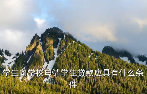 助學(xué)貸款有什么條件，申請國家助學(xué)貸款需要具備什么條件