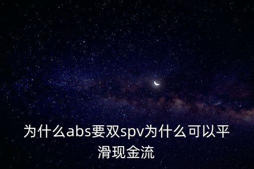 什么是雙spv模式，資產(chǎn)證券化雙spv為什么信托端和證券段的還本方式不同