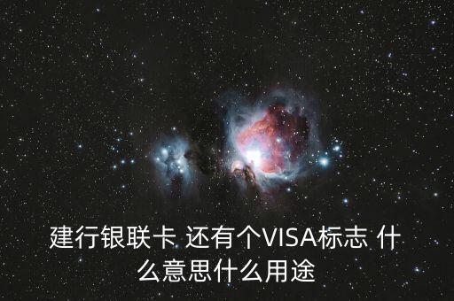 visa 銀聯卡是什么意思，銀聯visa什么意思