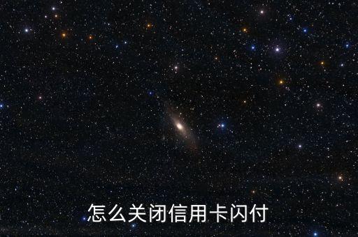 建行閃付功能怎么關(guān)閉，怎樣關(guān)閉建設(shè)銀行信用卡閃付功能