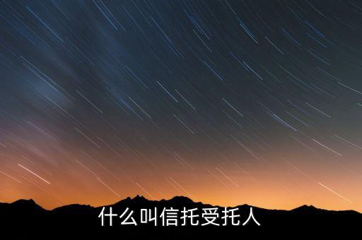 什么叫信托受托人
