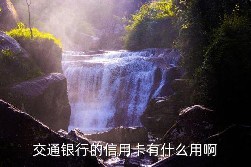 交通銀行的信用卡有什么用啊