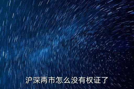 滬深兩市怎么沒有權(quán)證了