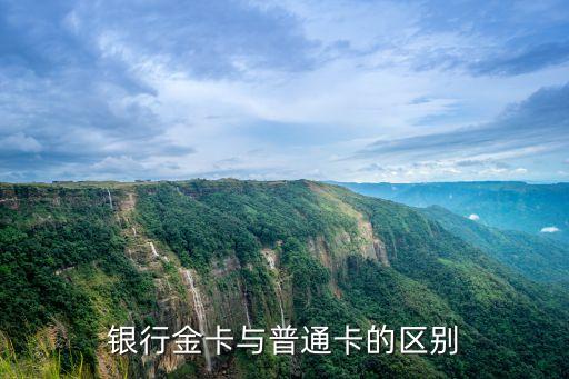 齊魯銀行金卡什么區(qū)別，銀行中的金卡與普通卡有什么區(qū)別呢