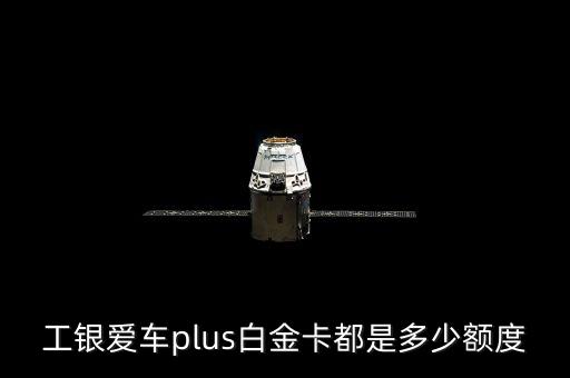 工銀愛車plus白金卡都是多少額度