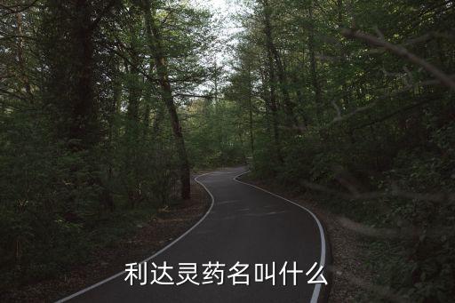 利達(dá)靈藥名叫什么