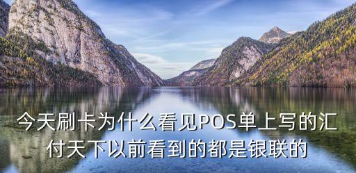 今天刷卡為什么看見POS單上寫的匯付天下以前看到的都是銀聯(lián)的