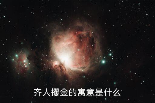 像別人取金的意思是什么意思是什么原因，金子被別人拿了寓意什么