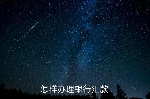 銀行轉(zhuǎn)賬申請(qǐng)是什么，怎樣辦理銀行轉(zhuǎn)賬具體程序只在一家銀行里就能完成嗎