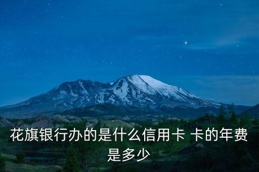 花旗銀行信用卡是什么，花旗銀行信用卡有哪些優(yōu)勢
