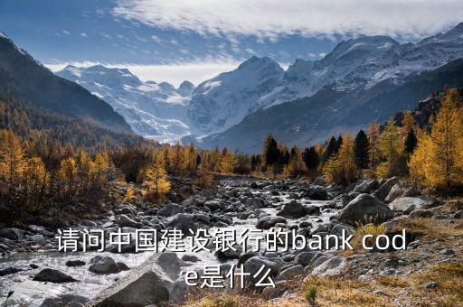 請(qǐng)問(wèn)中國(guó)建設(shè)銀行的bank code是什么