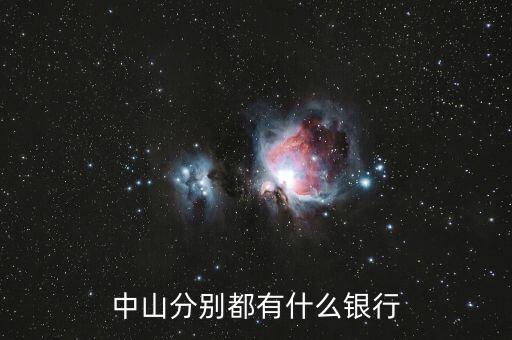 中山都有什么銀行，廣東省中山市都有哪些銀行