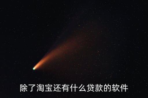 除了淘寶還有什么貸款的軟件