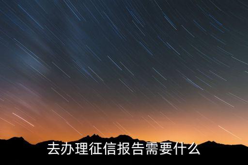 去辦理征信報(bào)告需要什么