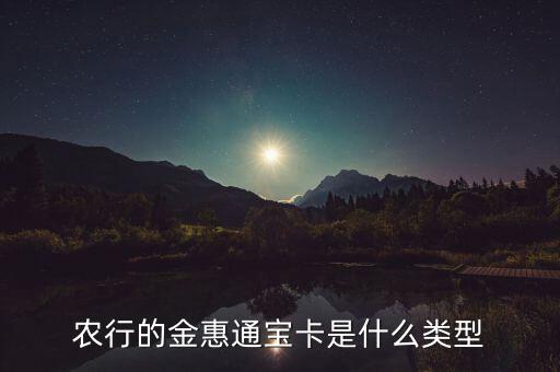 農(nóng)業(yè)銀行通寶卡是什么意思，農(nóng)行通寶卡是什么