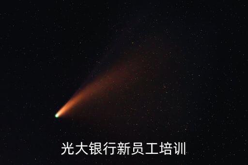光大銀行新員工培訓(xùn)
