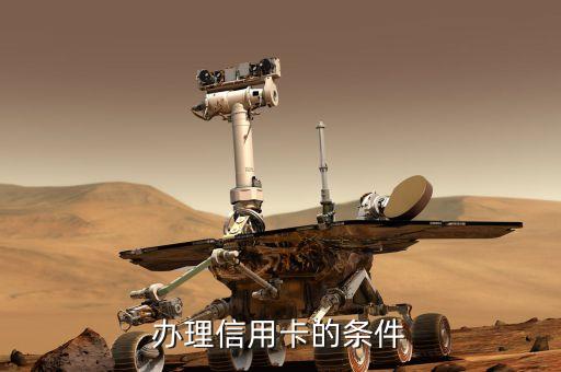 辦理信用卡的條件