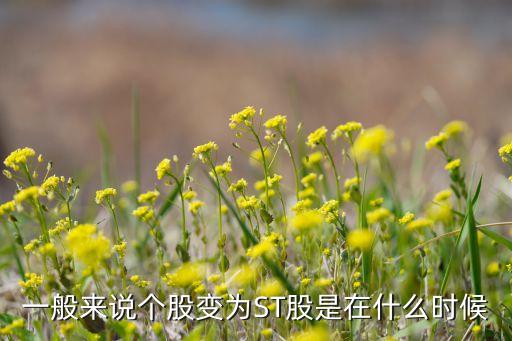 一般來說個股變?yōu)镾T股是在什么時候
