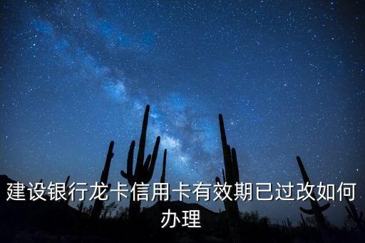 建設(shè)銀行龍卡信用卡有效期已過改如何辦理