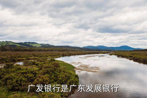 廣發(fā)銀行大家又稱(chēng)呼什么行，廣發(fā)銀行是廣東發(fā)展銀行