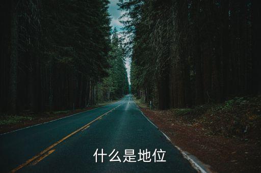 明確地位是指什么意思，什么是地位