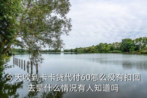 卡卡貸什么時(shí)候扣款，卡卡貸賬戶(hù)有錢(qián)為什么沒(méi)扣款以前都能扣