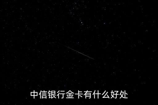 中信銀行金卡有什么好處