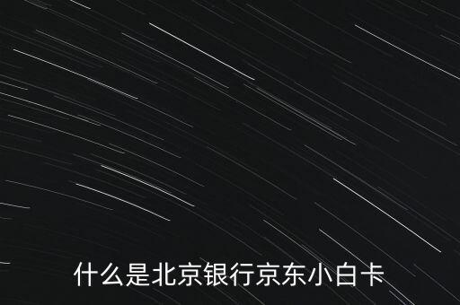 什么是北京銀行京東小白卡