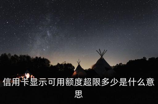 信用卡顯示可用額度超限多少是什么意思