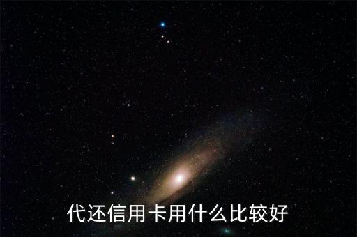代還信用卡用什么比較好