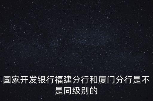 廈門(mén)農(nóng)行什么級(jí)別，廈門(mén)興業(yè)銀行的待遇
