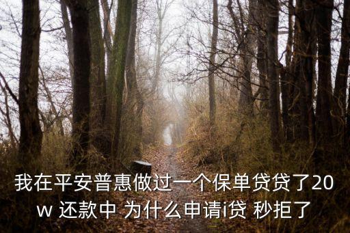 為什么i貸申請不到，為什么平安i貸申請不了顯示的是無法為您提供借款服務